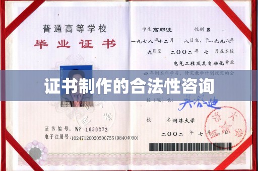 南朗证书制作的合法性咨询