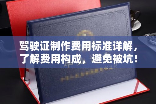 巴中驾驶证制作费用标准详解，了解费用构成，避免被坑！